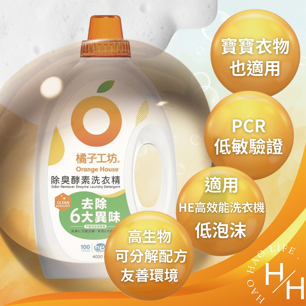【Orange house 橘子工坊】除臭酵素洗衣精 4公升X100蓋次