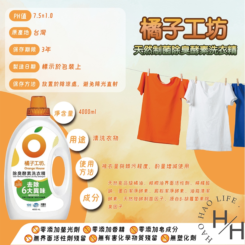 【Orange house 橘子工坊】除臭酵素洗衣精 4公升X100蓋次