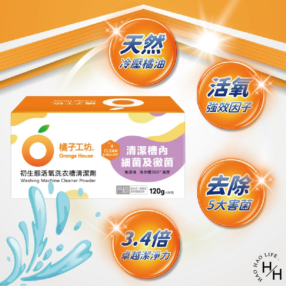 【Orange house 橘子工坊】洗衣槽清潔劑 (120公克X16入/盒)