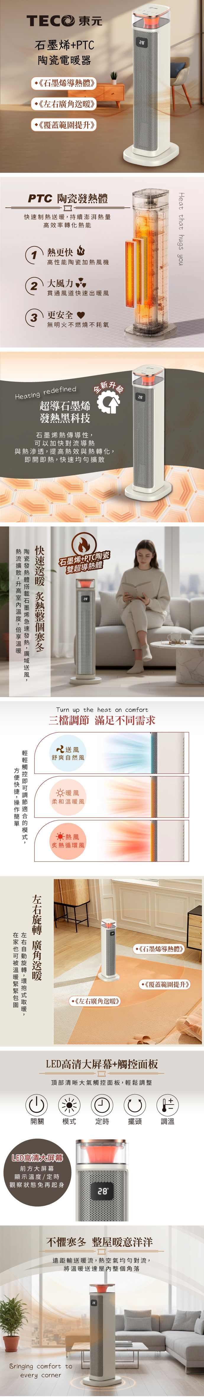 【TECO東元】石墨烯PTC陶瓷智能溫控電暖器/暖氣機/電暖爐(XYFYN3005CBW)