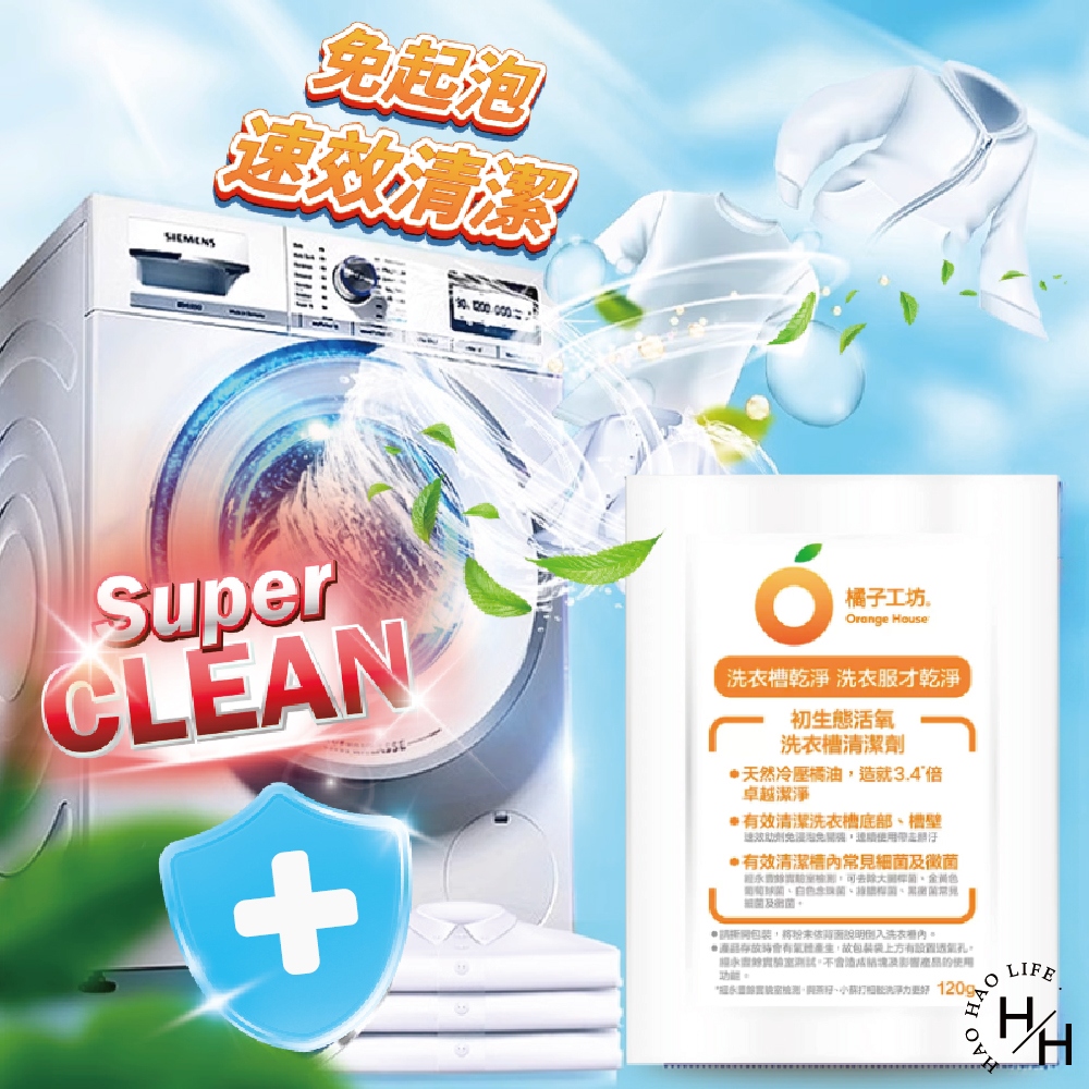【Orange house 橘子工坊】洗衣槽清潔劑 (120公克X16入/盒)