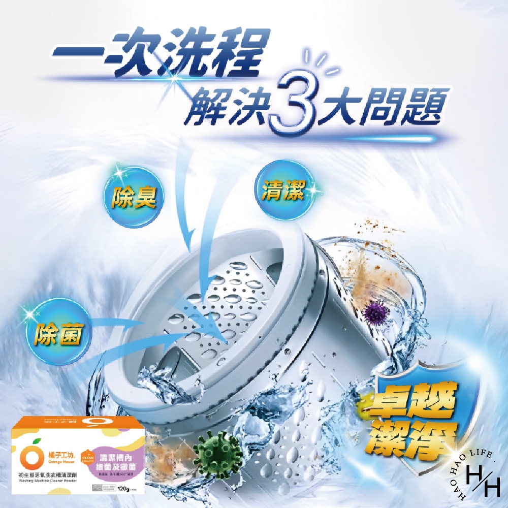 【Orange house 橘子工坊】洗衣槽清潔劑 (120公克X16入/盒)