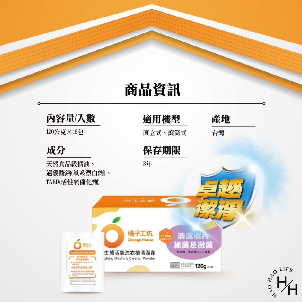 【Orange house 橘子工坊】洗衣槽清潔劑 (120公克X16入/盒)