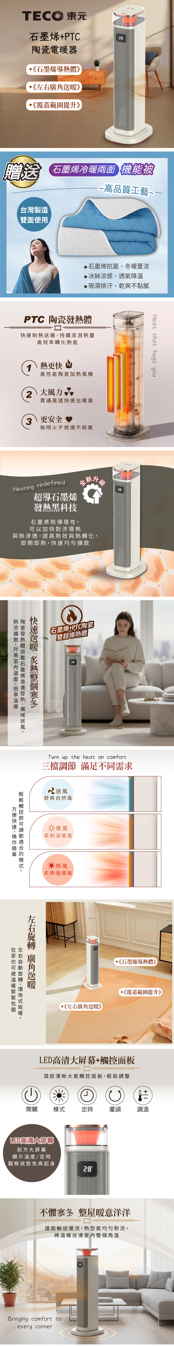 【TECO東元】石墨烯PTC陶瓷智能溫控電暖器/暖氣機/電暖爐(XYFYN3005CBW加贈石墨烯機能被)