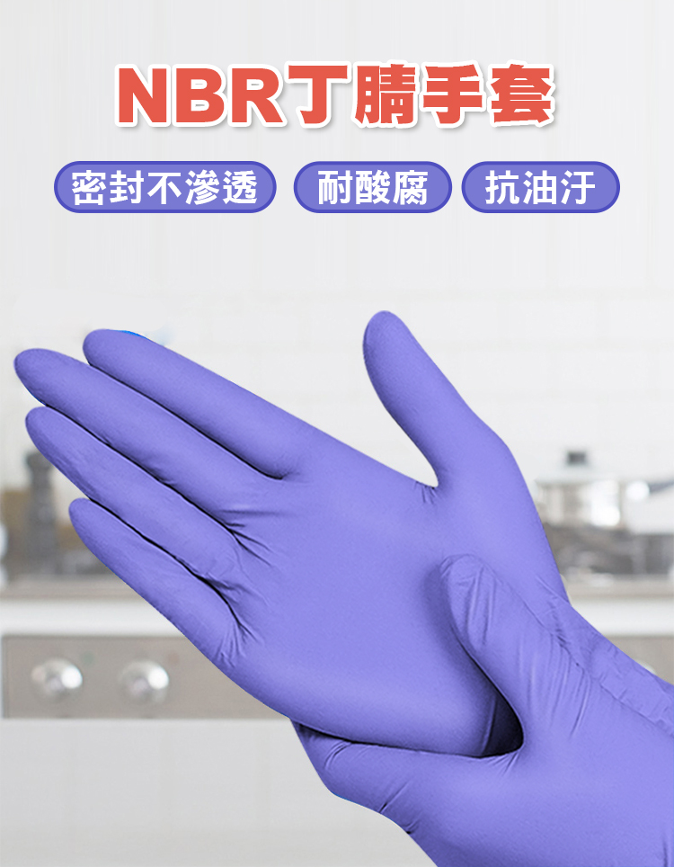 NBR丁腈手套(100入/盒)