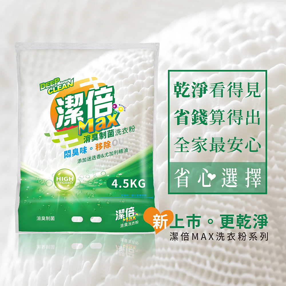 潔倍 Max洗衣粉 4.5kg
