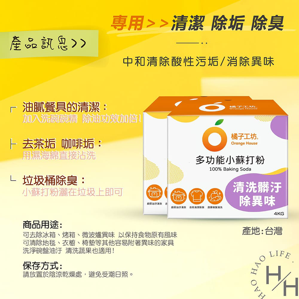 【Orange house 橘子工坊】多功能小蘇打粉 4公斤