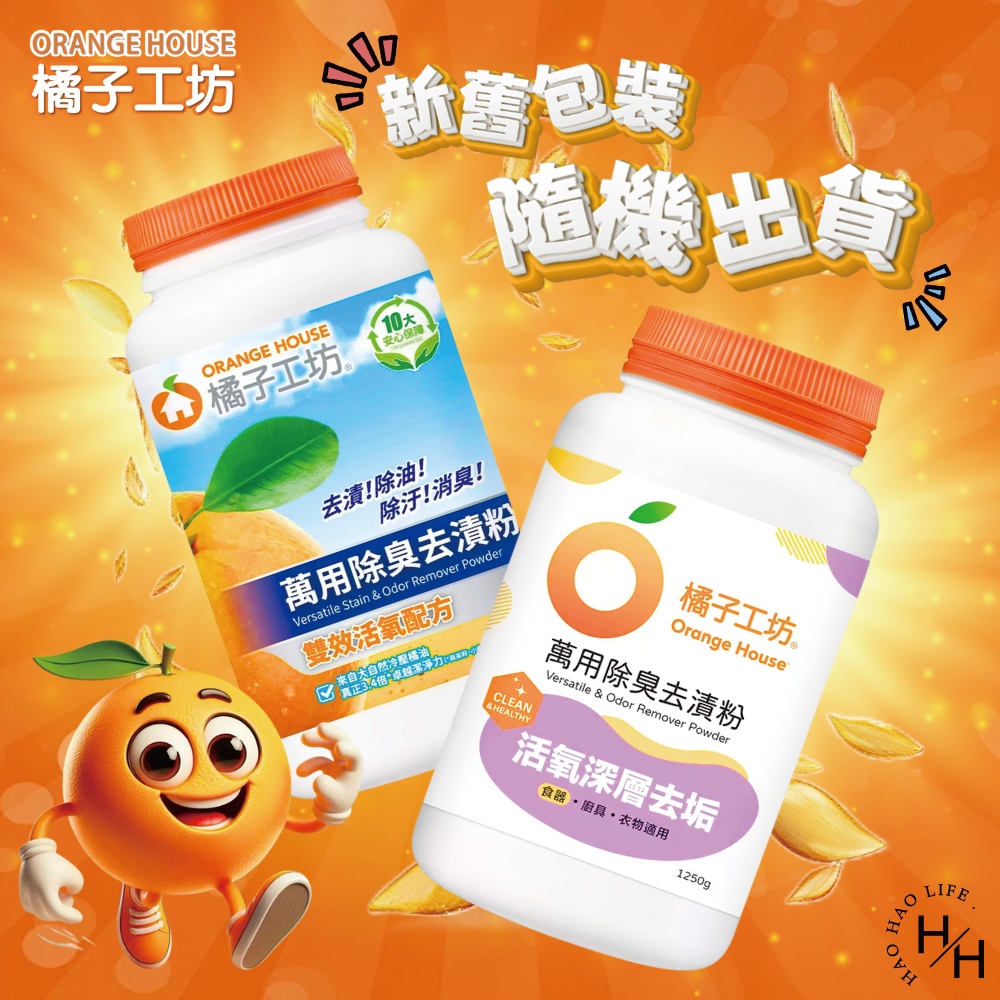 【Orange house 橘子工坊】萬用除臭去漬粉 (1250公克/罐)