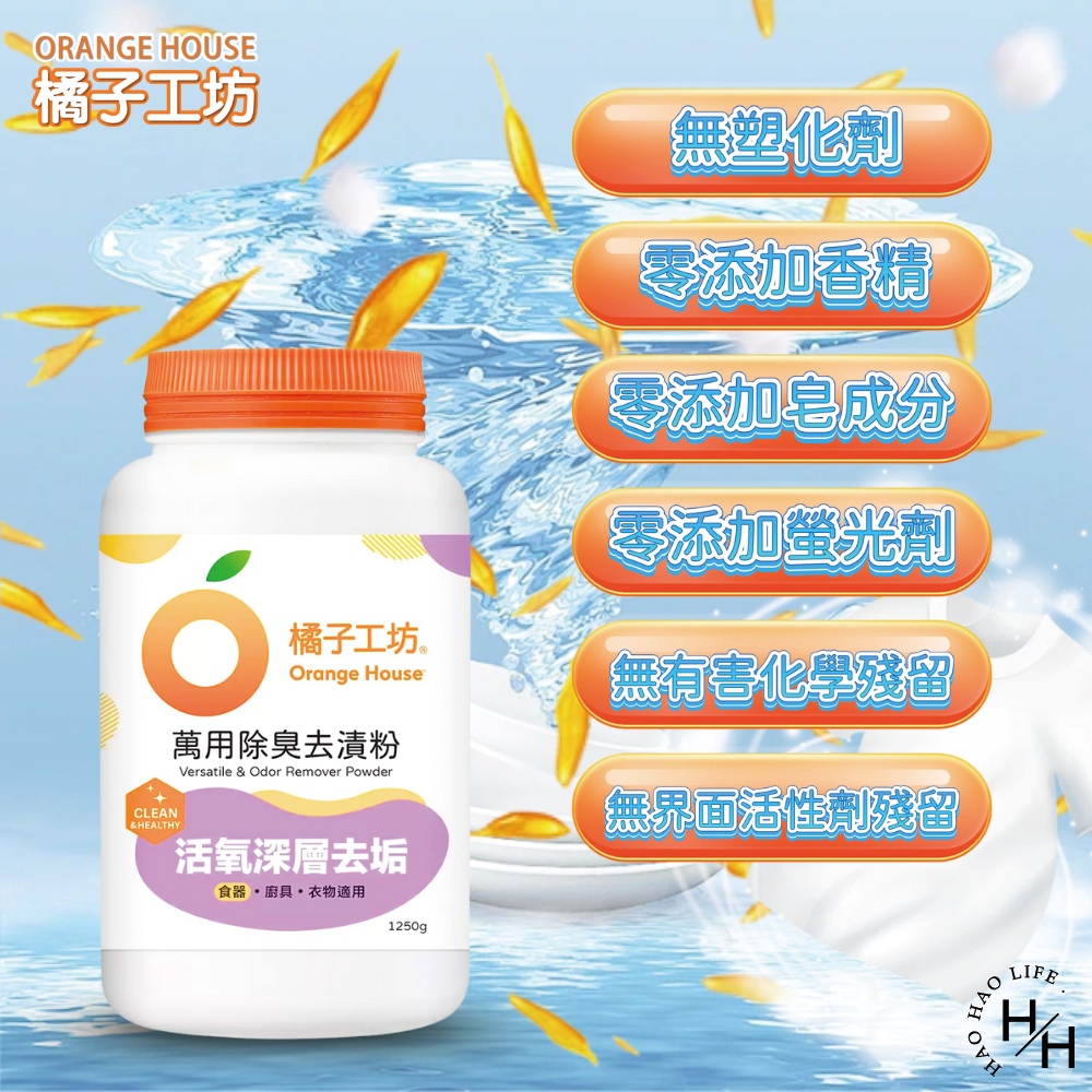 【Orange house 橘子工坊】萬用除臭去漬粉 (1250公克/罐)