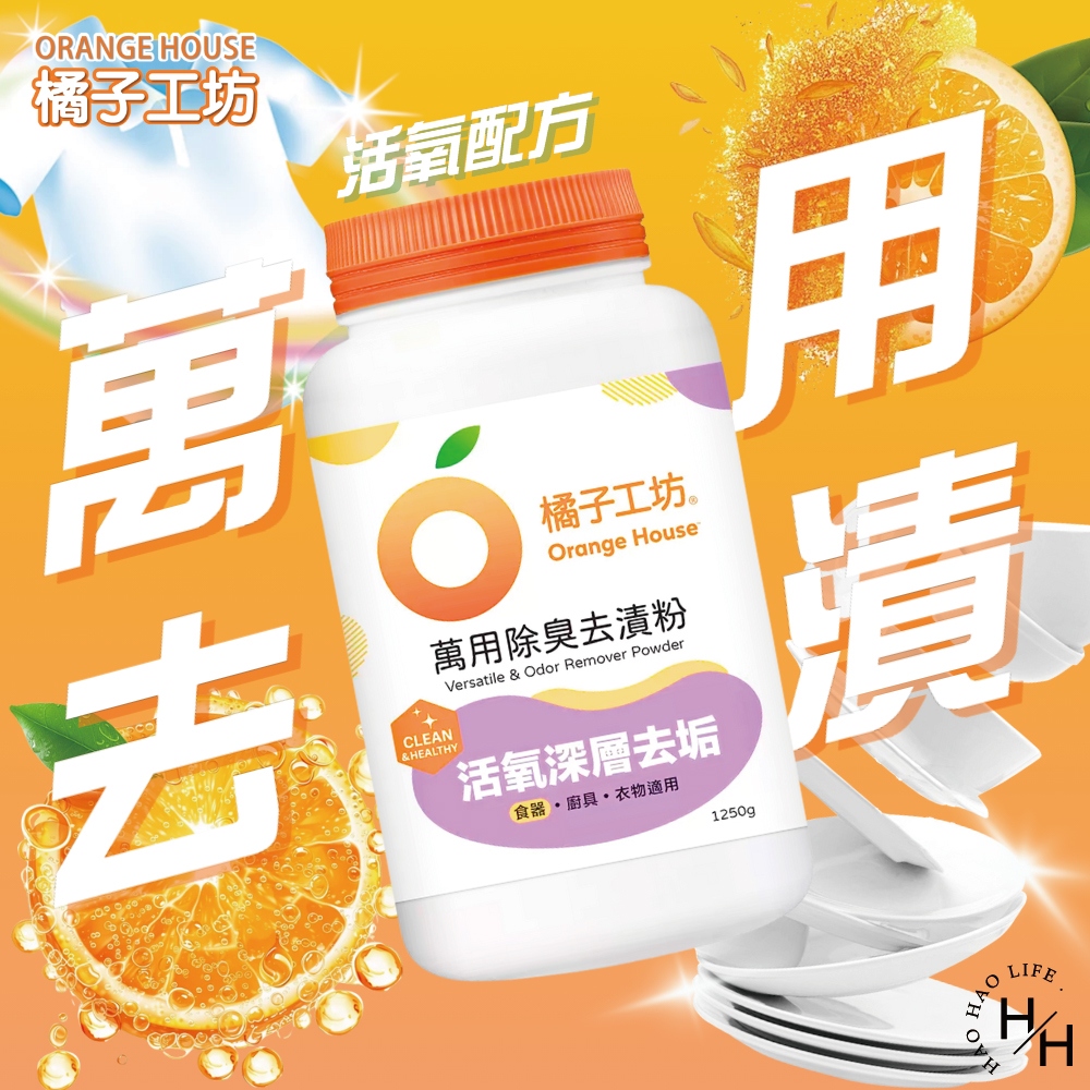 【Orange house 橘子工坊】萬用除臭去漬粉 (1250公克/罐)
