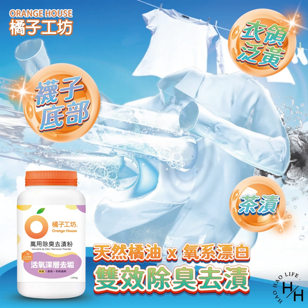 【Orange house 橘子工坊】萬用除臭去漬粉 (1250公克/罐)