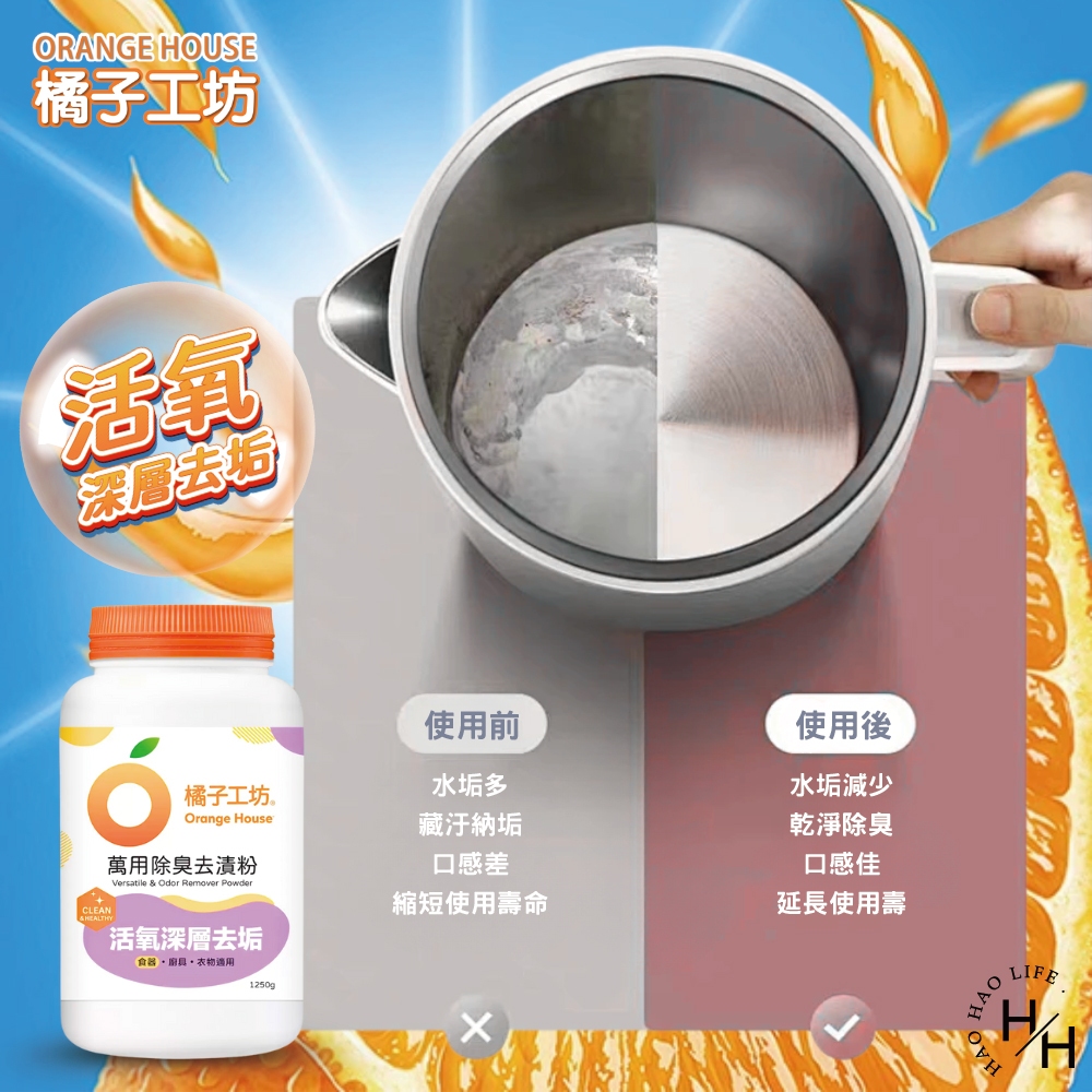 【Orange house 橘子工坊】萬用除臭去漬粉 (1250公克/罐)