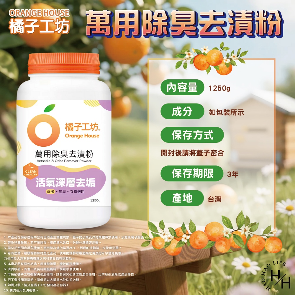 【Orange house 橘子工坊】萬用除臭去漬粉 (1250公克/罐)