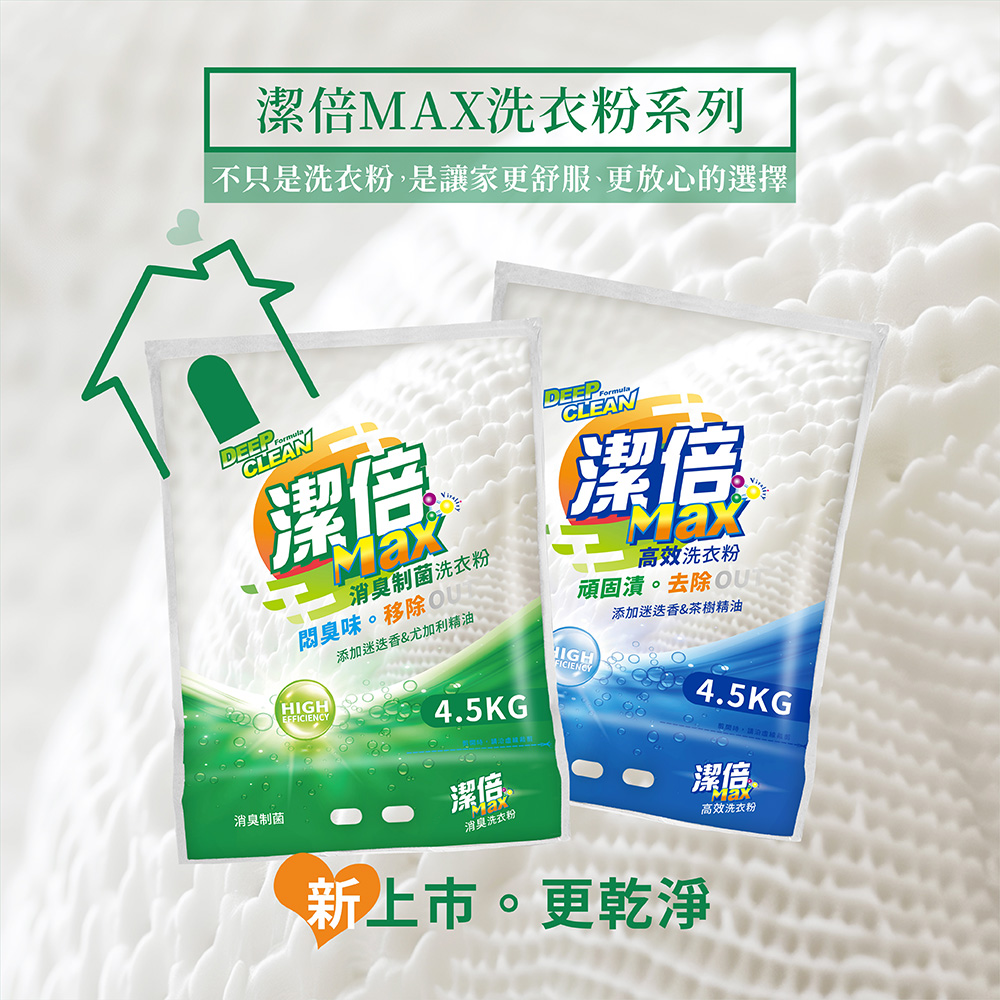 潔倍 Max洗衣粉 4.5kg
