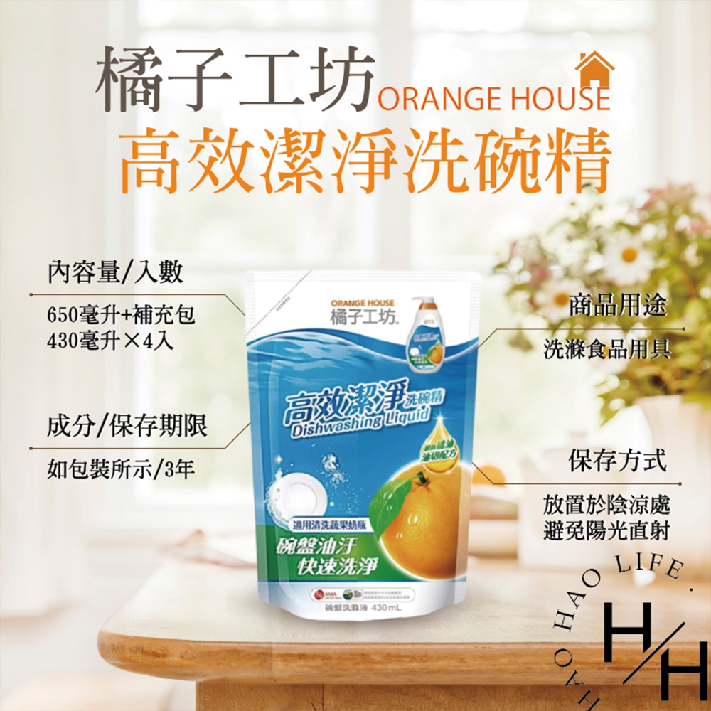 【Orange house 橘子工坊】高效潔淨洗碗精組(650毫升+補充包430毫升x4入/組)