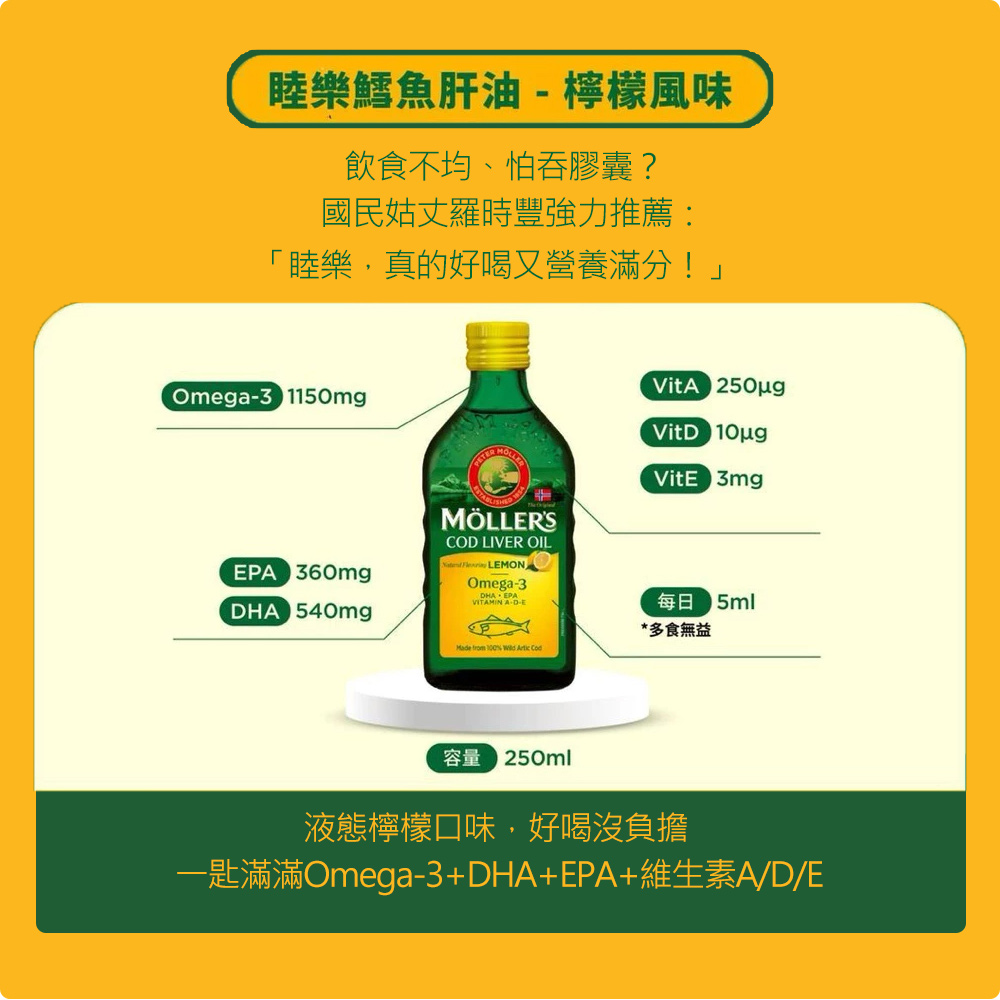 Mollers睦樂 鱈魚肝油250ml 兩款口味可選 (有效期限:2027.05)