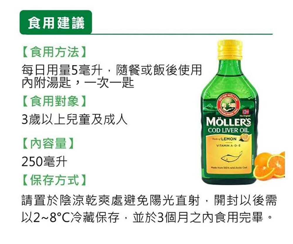 Mollers睦樂 鱈魚肝油250ml 兩款口味可選 (有效期限:2027.05)