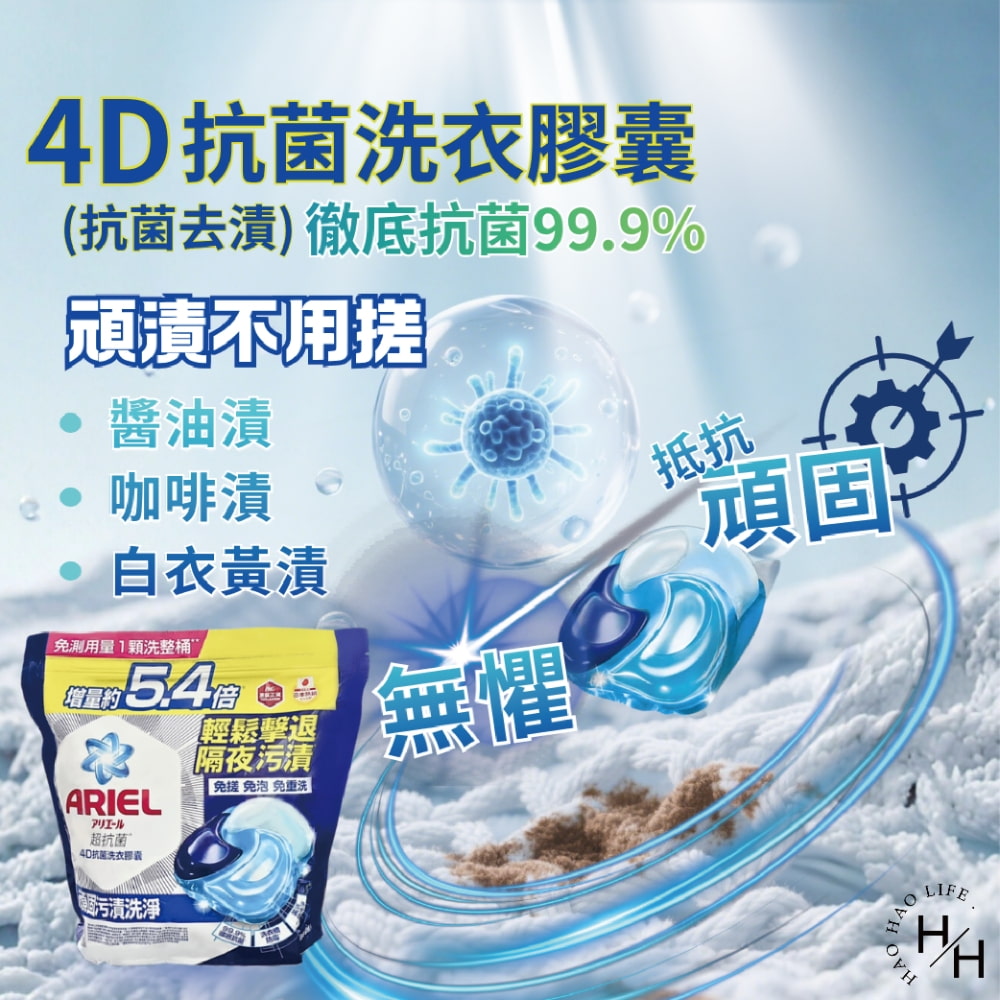 【ARIEL】4D抗菌洗衣膠囊 60顆 (抗菌去漬/室內晾衣)