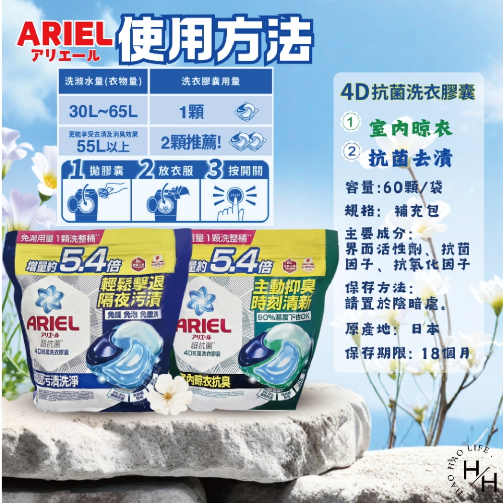 【ARIEL】4D抗菌洗衣膠囊 60顆 (抗菌去漬/室內晾衣)