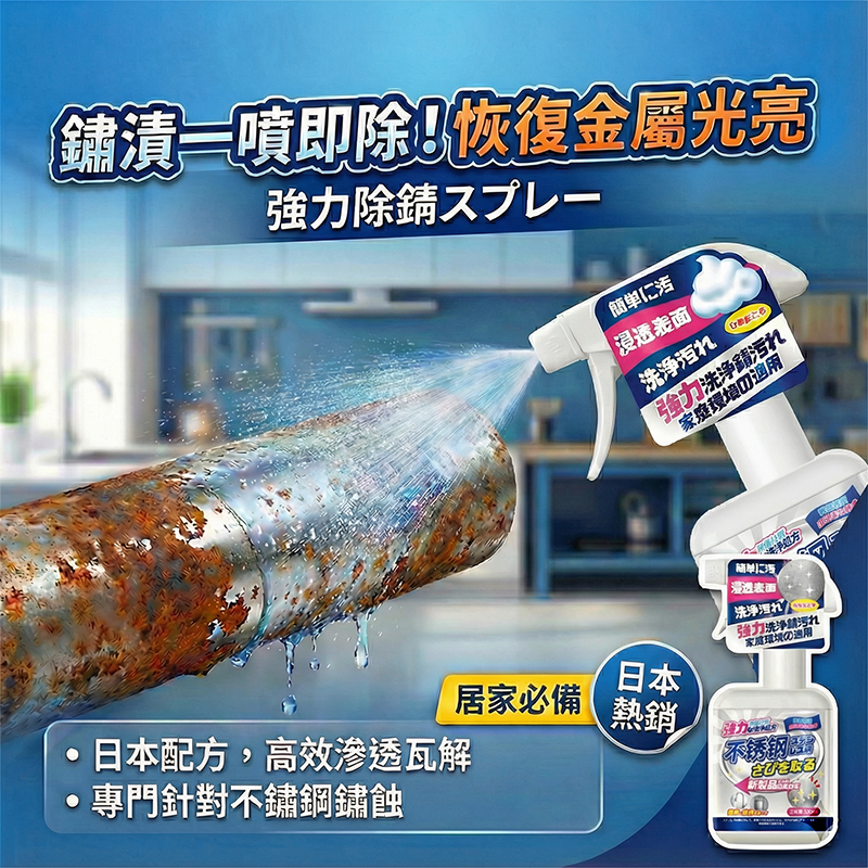 【日本品牌】不鏽鋼除鏽劑 330ml 不銹鋼 除鏽噴霧 五金 清潔劑 潤滑劑 機械 水龍頭 防鏽