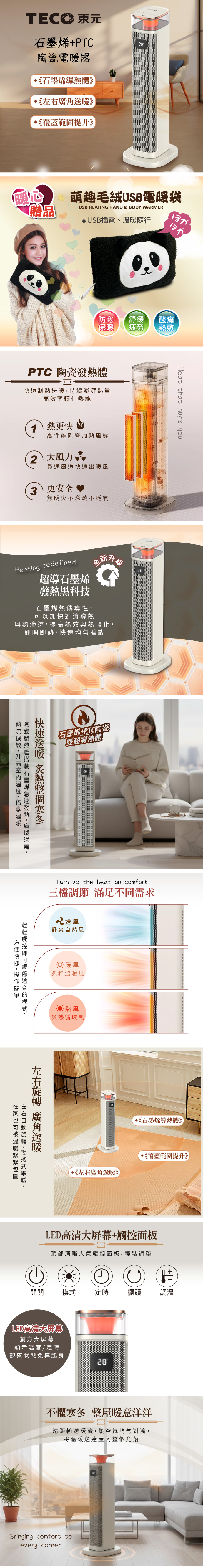 【TECO東元】石墨烯PTC陶瓷智能溫控電暖器/暖氣機/電暖爐(XYFYN3005CBW加贈萌趣毛絨電暖隨身寶)