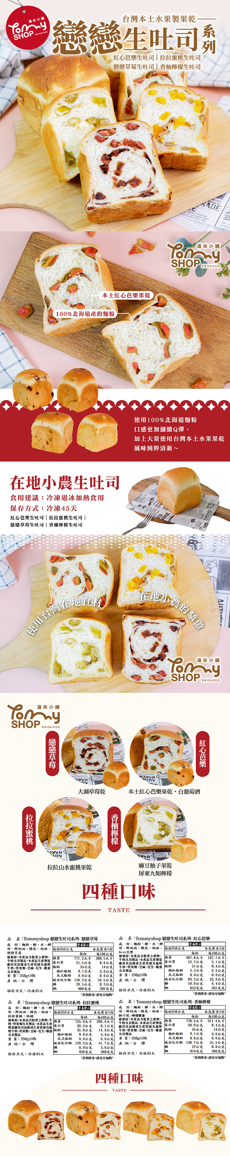 【Tommyshop】 戀戀生吐司系列 紅心芭樂/拉拉蜜桃/戀戀草莓/香柚檸檬