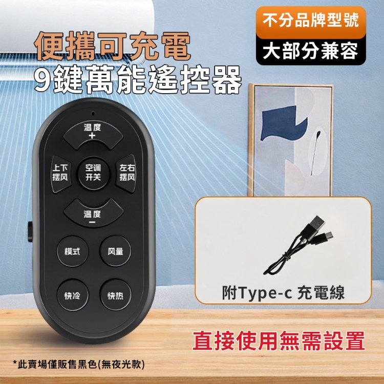 便攜可充電9鍵萬能遙控器