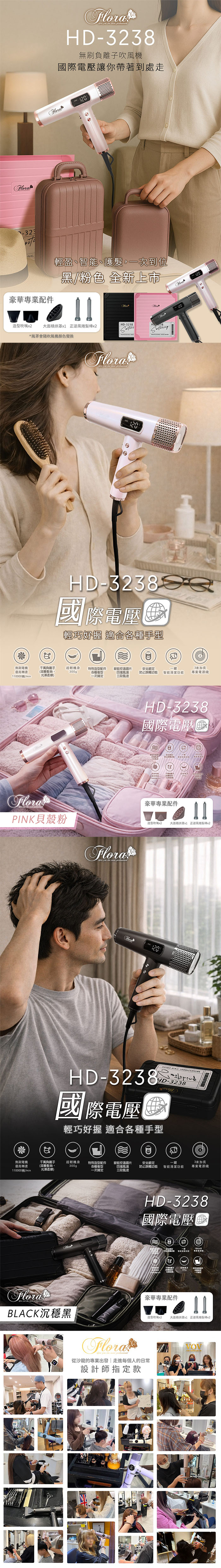 【FLORA 芙蘿拉】國際電壓負離子無刷吹風機 HD-3238