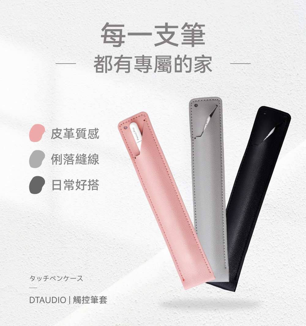 【DTAudio 聆翔】皮革觸控筆保護套｜收納筆套 手寫筆皮套 apple pencil筆套 觸控筆收納保護套 鑰匙圈筆套