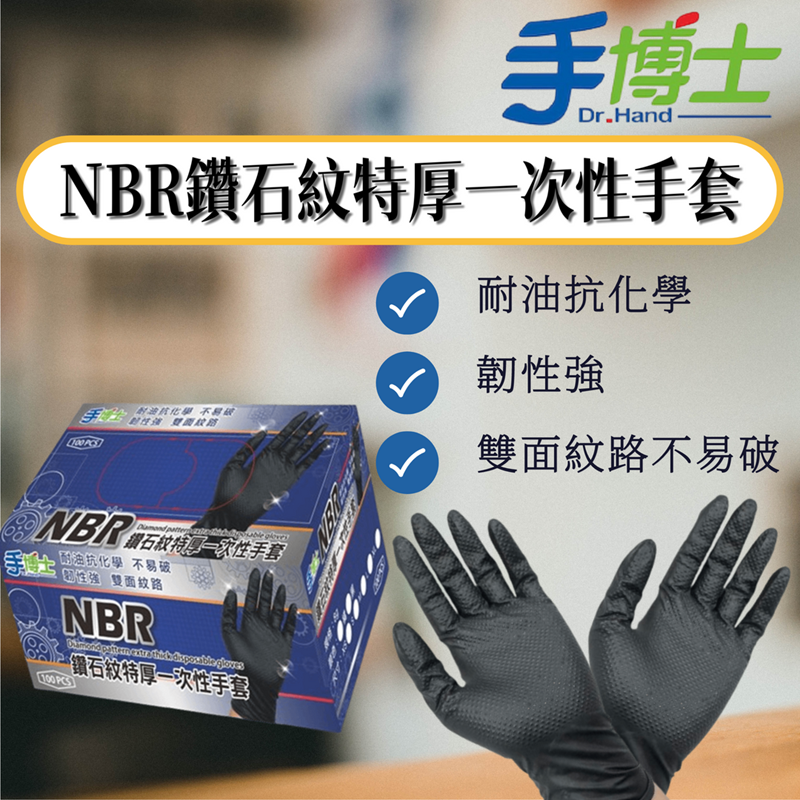 【手博士】 鑽石紋NBR無粉手套