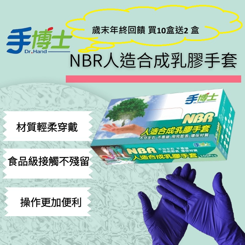 【手博士】歲末年終回饋 NBR人造合成手套(3.5g) 買10盒送2盒