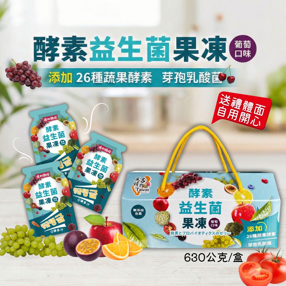 Taiwan風情 酵素益生菌果凍禮盒（葡萄口味）630g/盒 