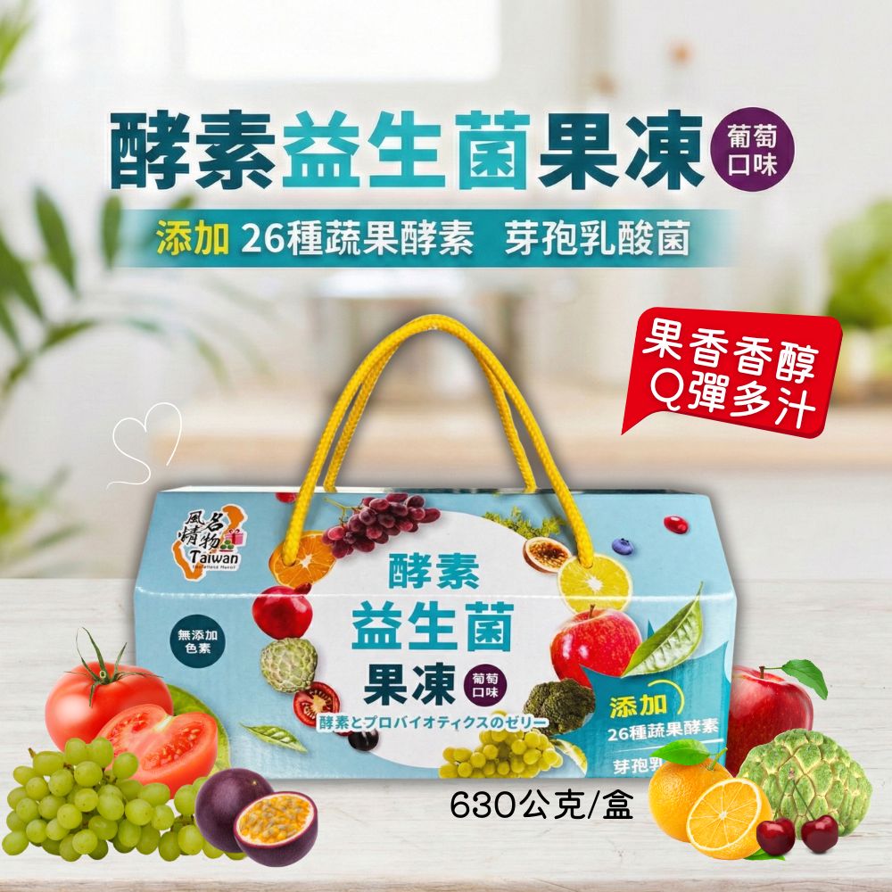 Taiwan風情 酵素益生菌果凍禮盒（葡萄口味）630g/盒 