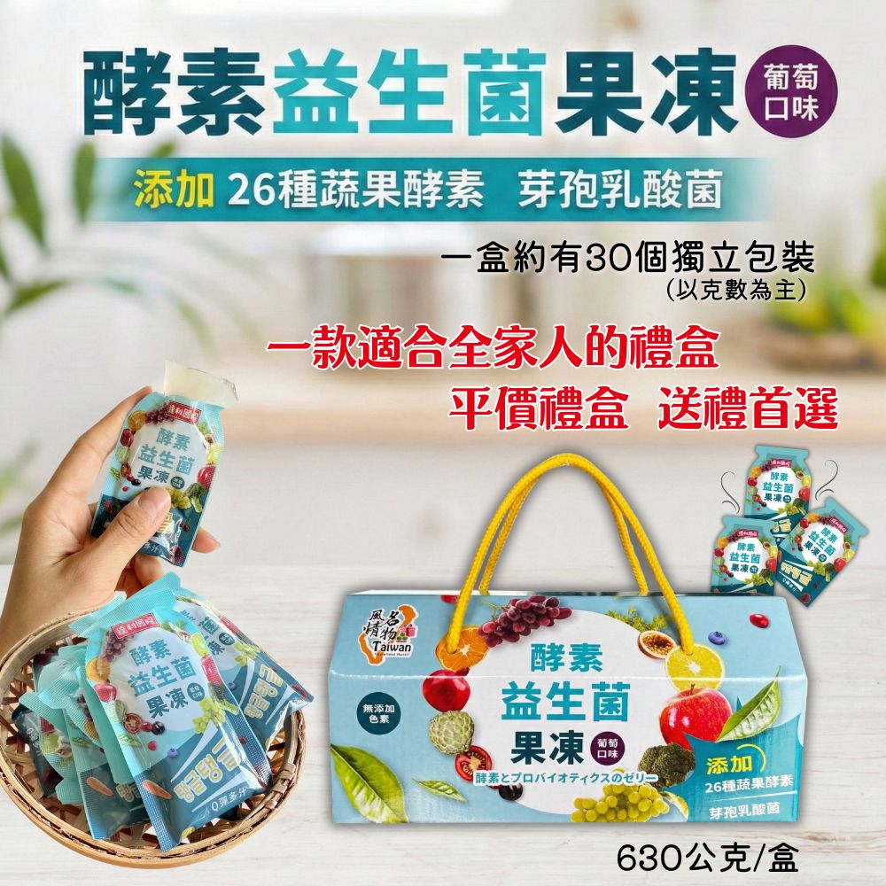 Taiwan風情 酵素益生菌果凍禮盒（葡萄口味）630g/盒 