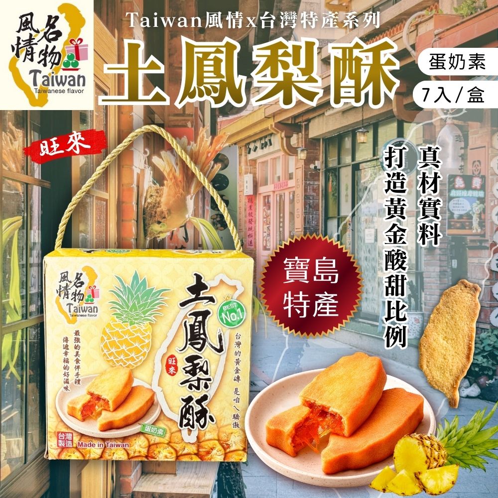 Taiwan風情土鳳梨酥245g(蛋奶素)