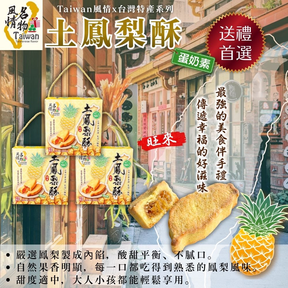Taiwan風情土鳳梨酥245g(蛋奶素)