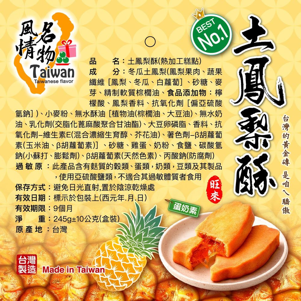 Taiwan風情土鳳梨酥245g(蛋奶素)