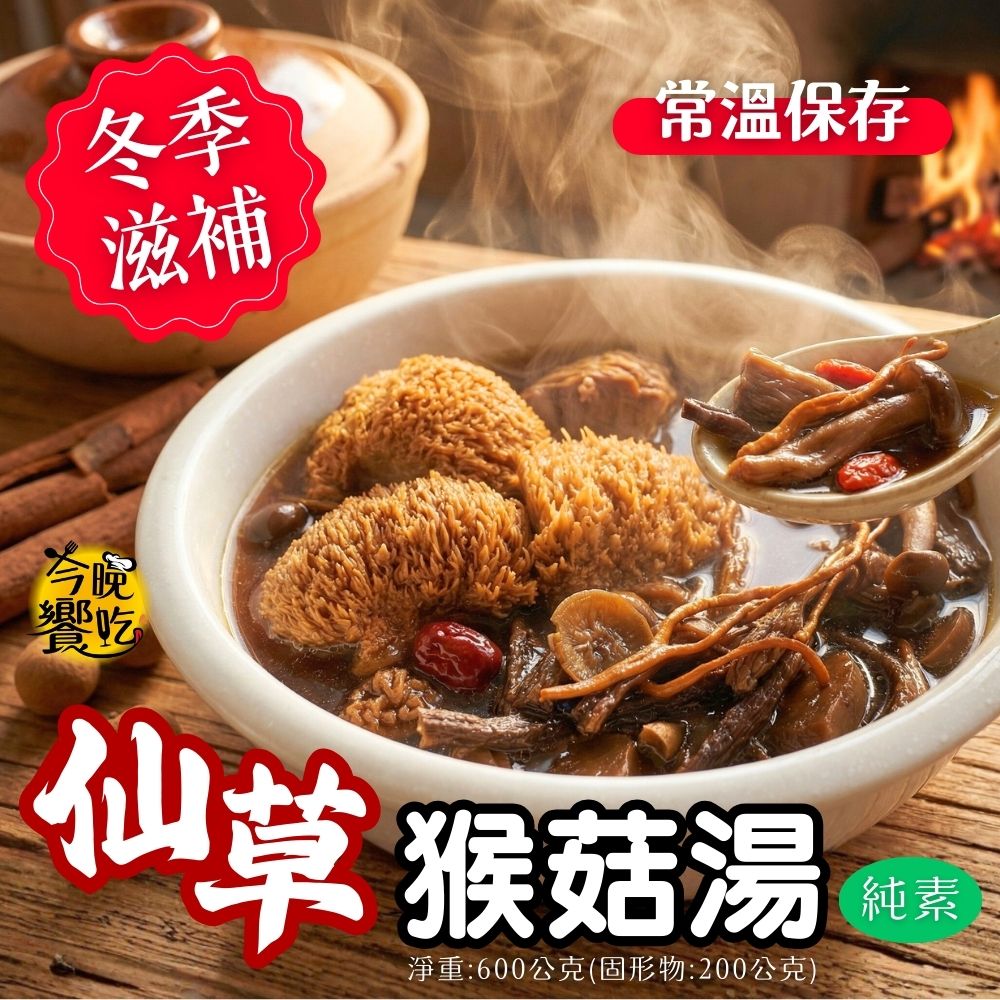 今晚饗吃-仙草猴菇湯/四神猴菇湯600g(純素/常溫)