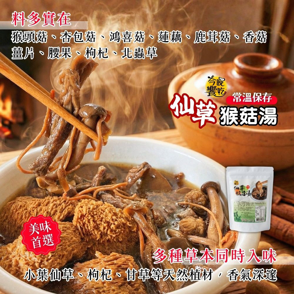 今晚饗吃-仙草猴菇湯/四神猴菇湯600g(純素/常溫)