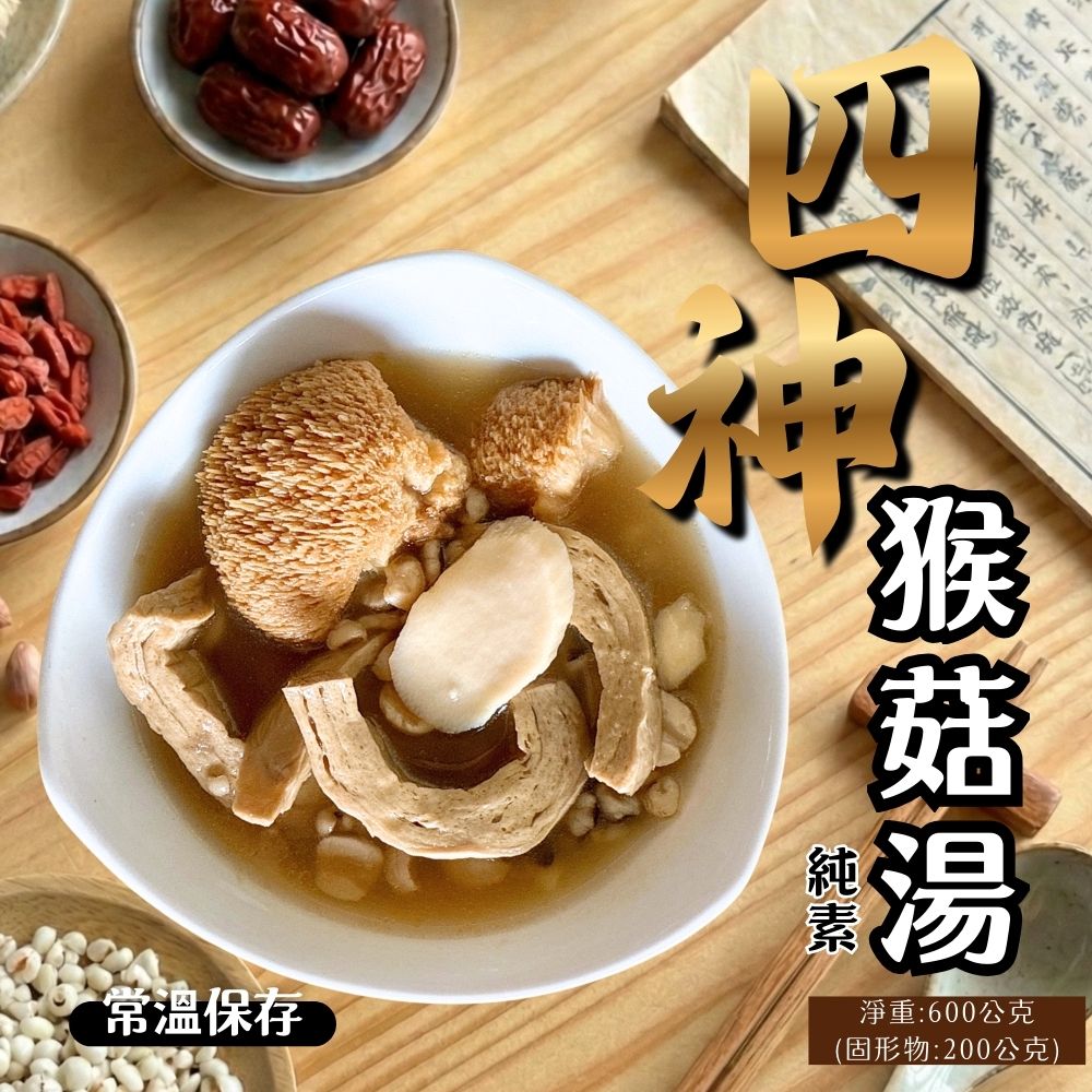 今晚饗吃-仙草猴菇湯/四神猴菇湯600g(純素/常溫)