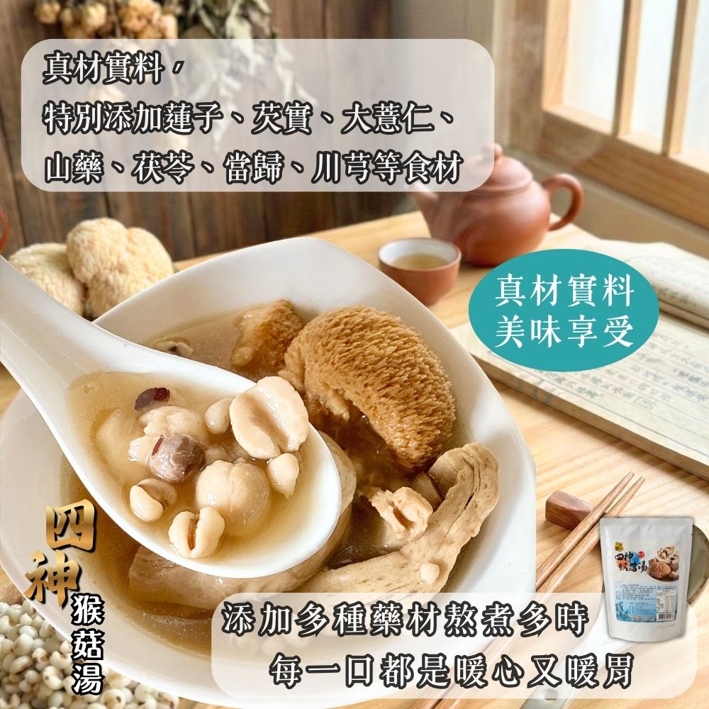 今晚饗吃-仙草猴菇湯/四神猴菇湯600g(純素/常溫)