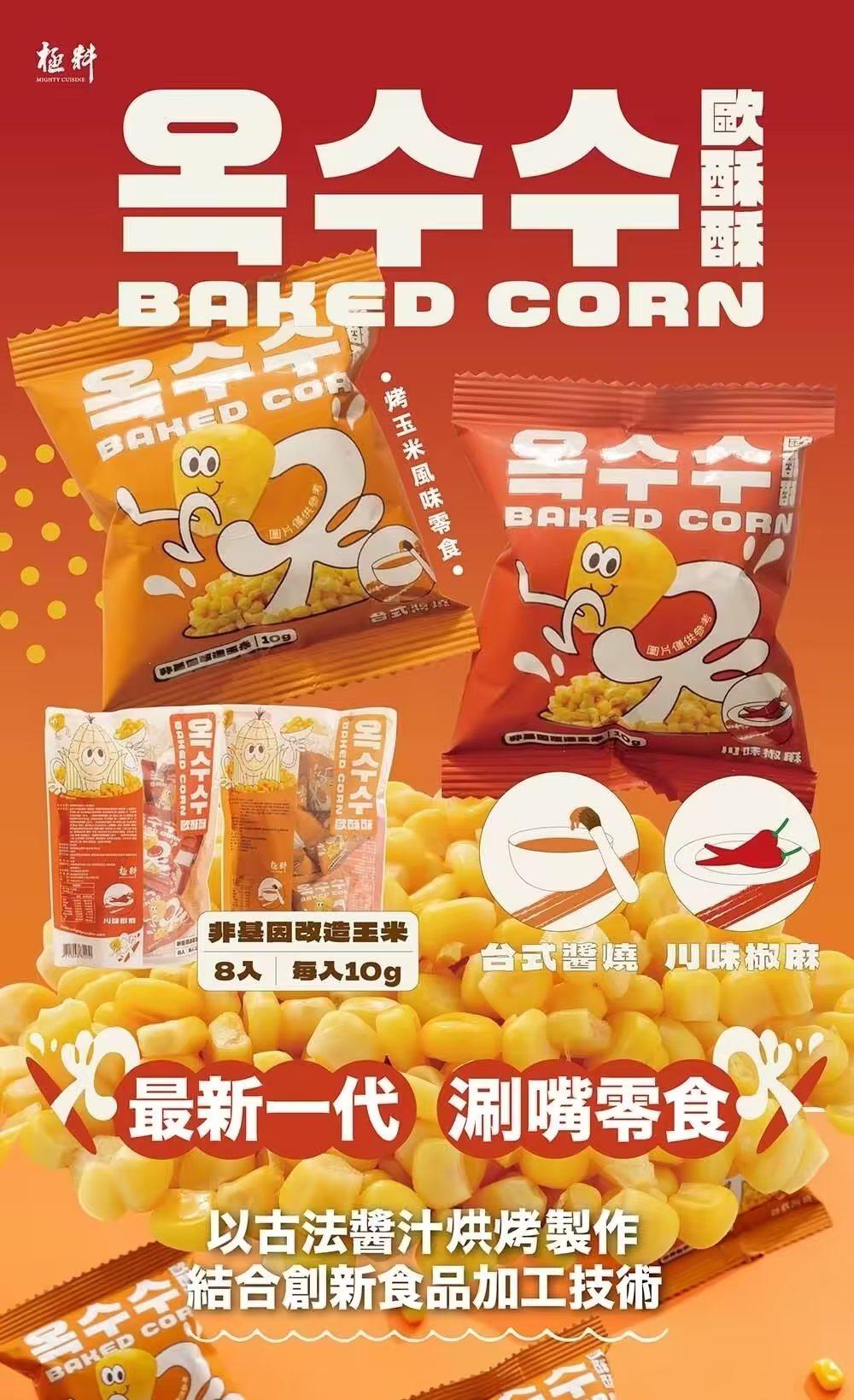 【極料】歐酥酥烤玉米80g 包 台式醬燒 川味椒麻