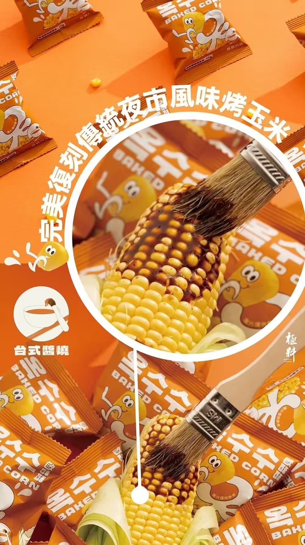 【極料】歐酥酥烤玉米80g 包 台式醬燒 川味椒麻