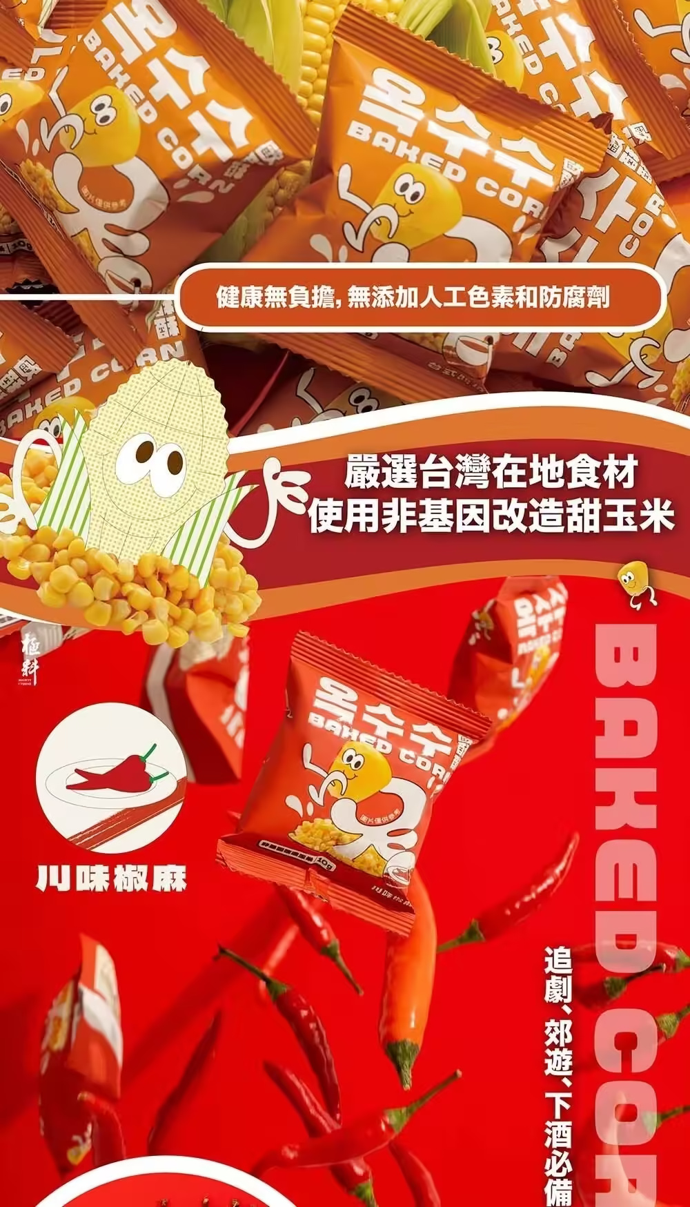 【極料】歐酥酥烤玉米80g 包 台式醬燒 川味椒麻