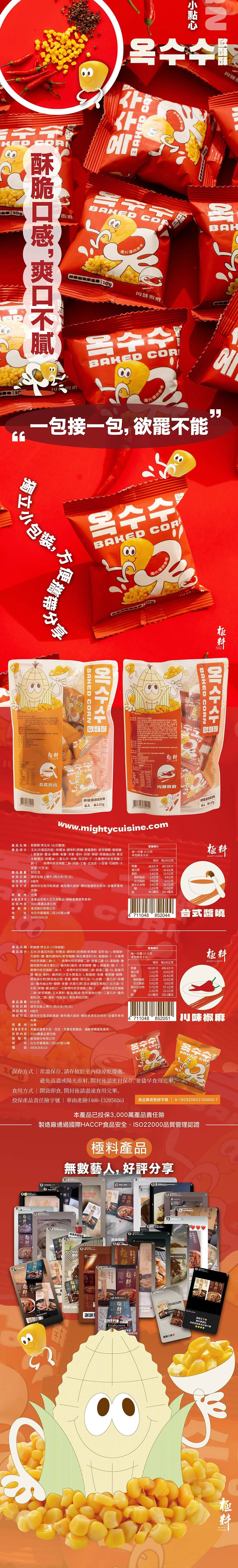 【極料】歐酥酥烤玉米80g 包 台式醬燒 川味椒麻