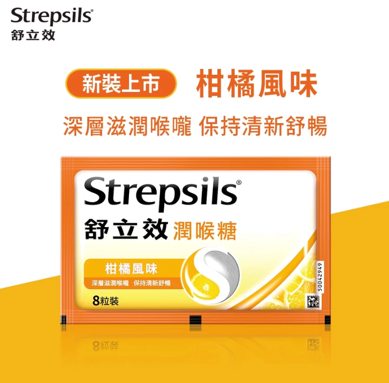整盒販售【Strepsils 舒立效】柑橘風味潤喉糖