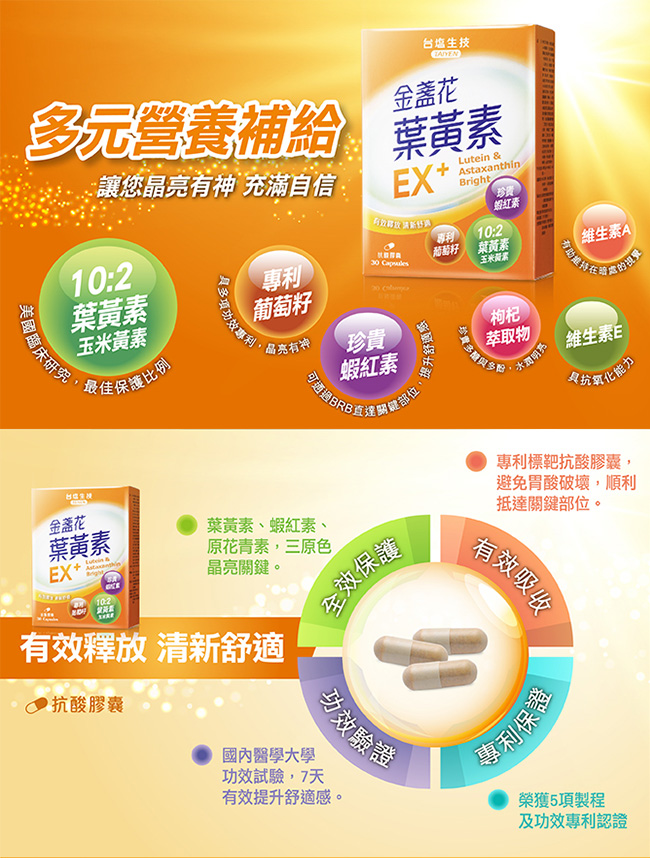 台鹽生技 金盞花葉黃素EX+膠囊(30粒)