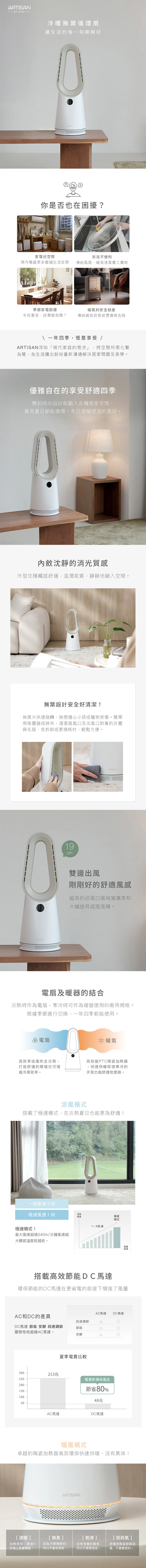 【Artisan 奧堤森】冷暖DC無葉循環扇BF2000