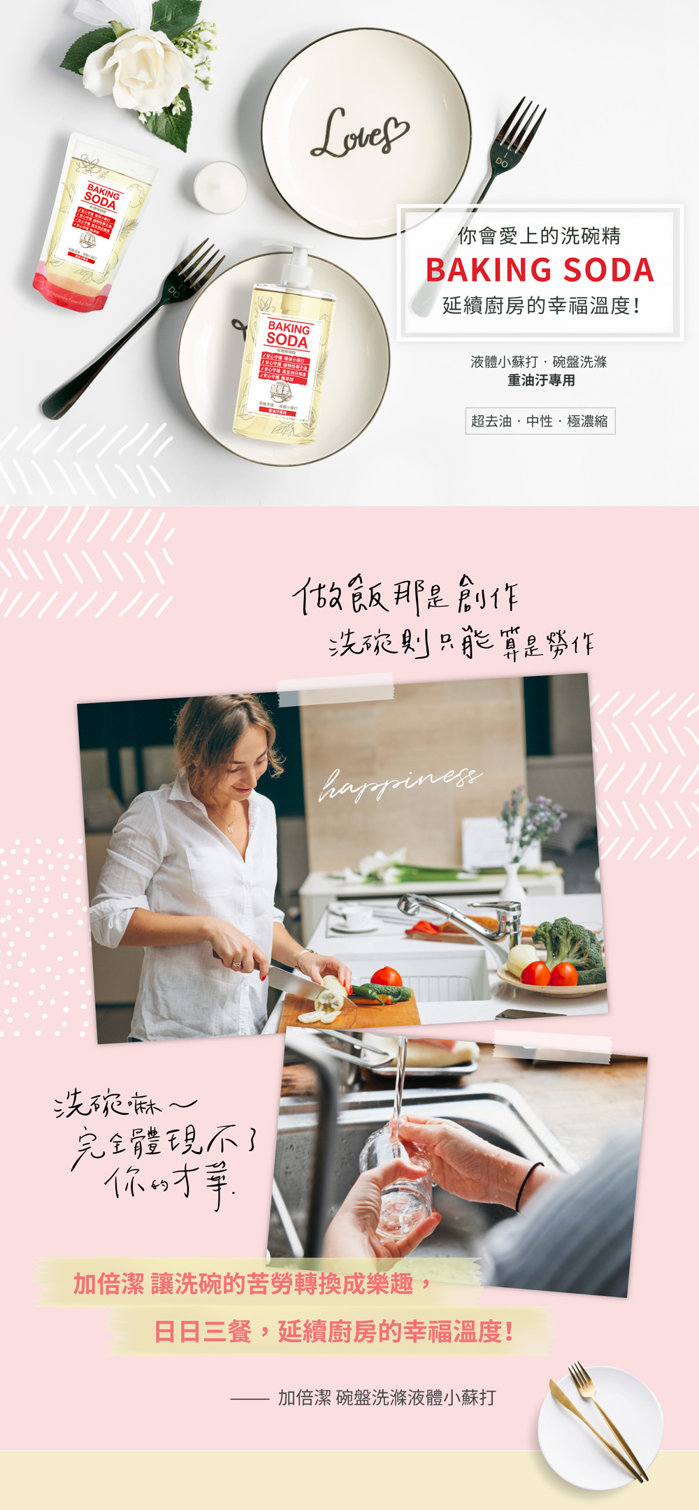  【加倍潔】 碗盤洗滌 液體小蘇打洗碗精瓶裝1000g.補充包800g