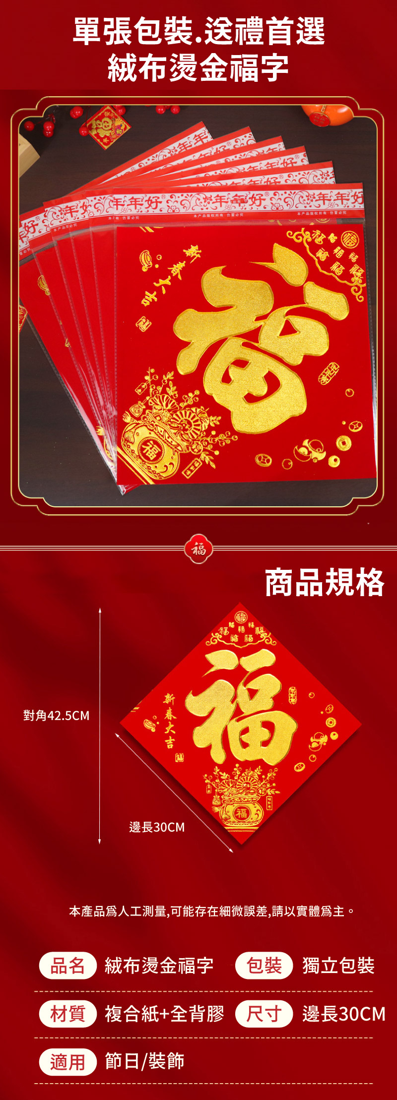 【APEX】絨布燙金-春字貼(平安富貴)/福字貼(新春大吉)